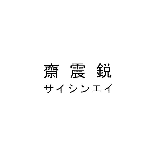 商標登録6087706