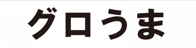 商標登録5387048