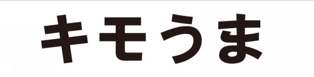 商標登録5387049