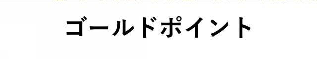 商標登録6412105