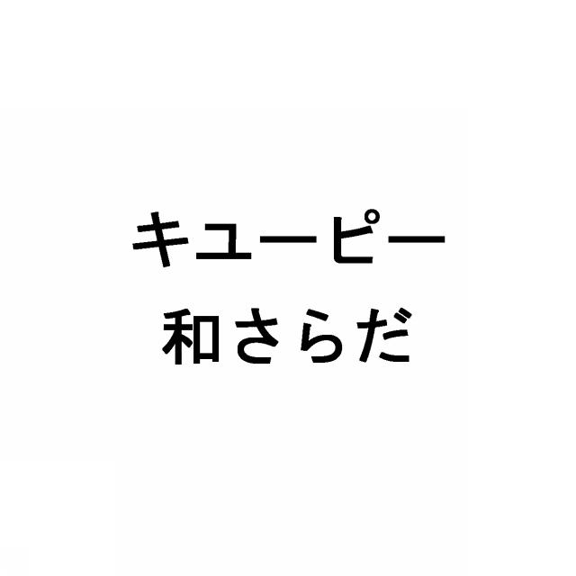 商標登録5737403