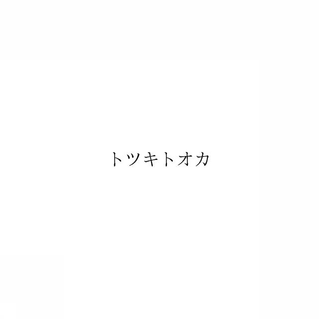 商標登録6088084