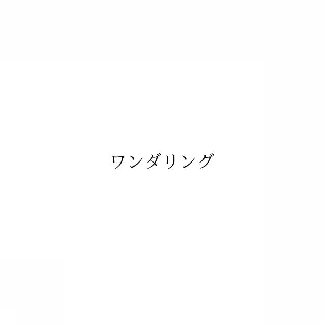 商標登録6009966
