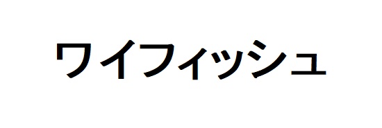 商標登録6485551