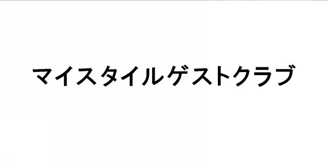 商標登録6290091