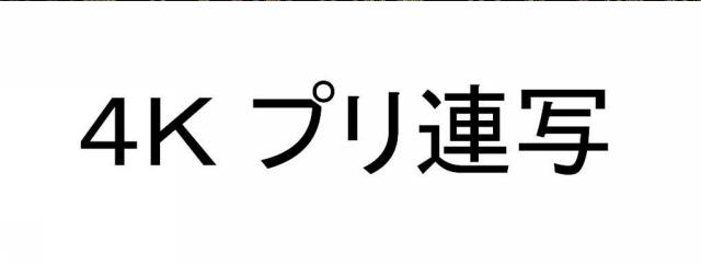 商標登録5737455