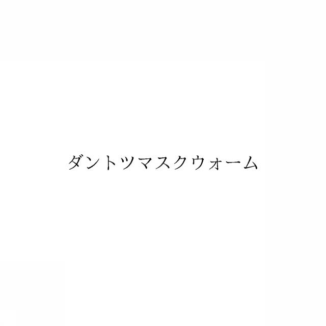 商標登録6412712