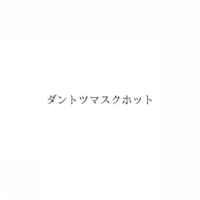 商標登録6412713