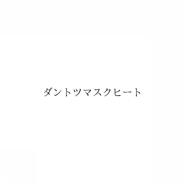 商標登録6412714