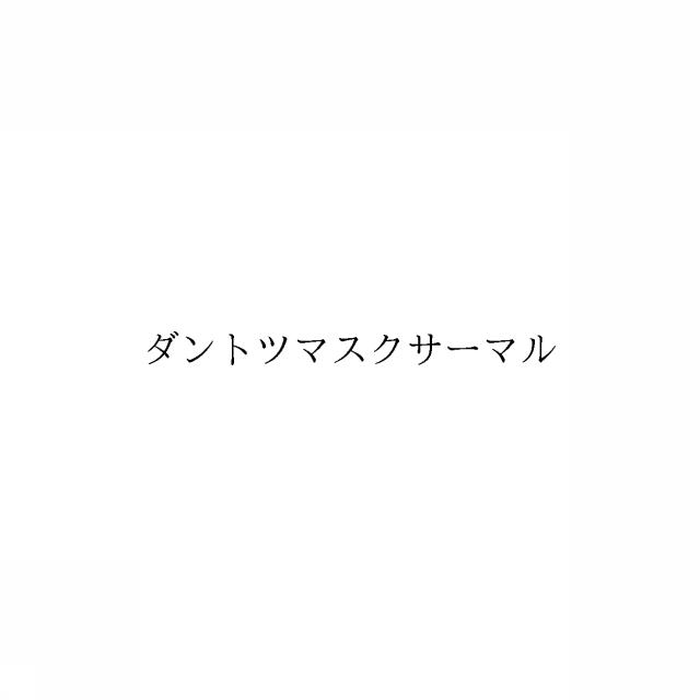 商標登録6412715