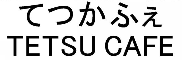 商標登録6088575