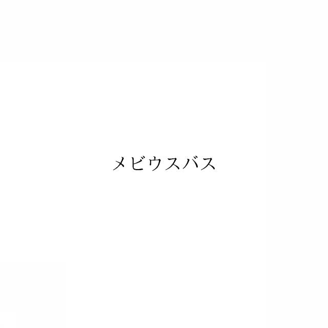 商標登録6290509