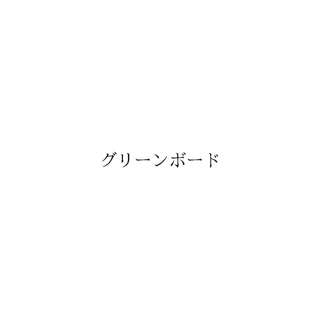 商標登録6493462