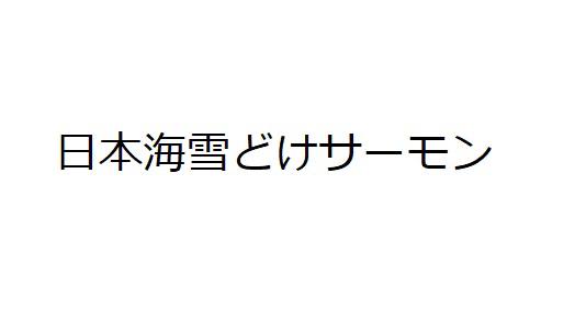 商標登録6088621