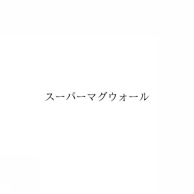 商標登録6965928