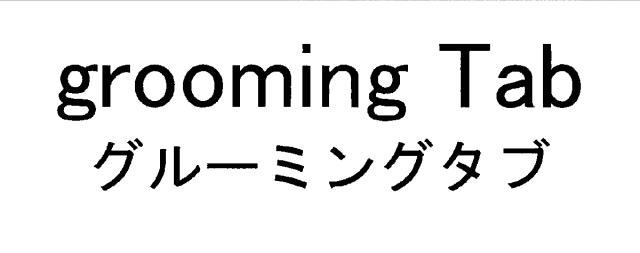 商標登録5649210