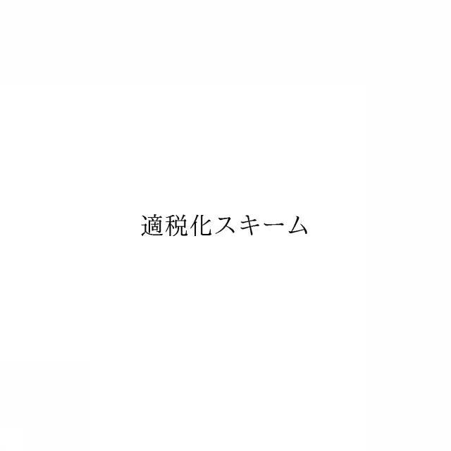 商標登録6965996