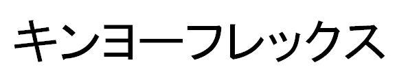 商標登録5824789