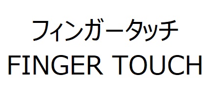 商標登録6773094