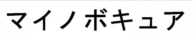 商標登録6743234