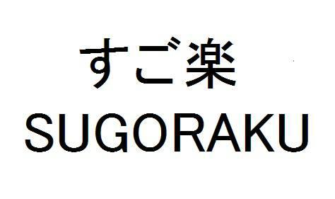 商標登録6088932