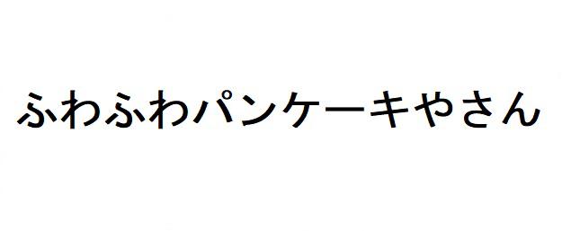 商標登録6290912