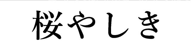 商標登録6572593