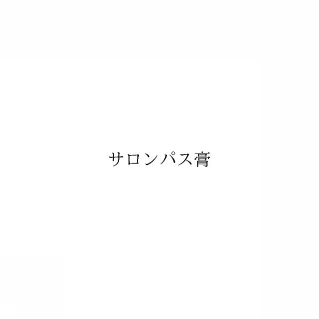 商標登録6089099