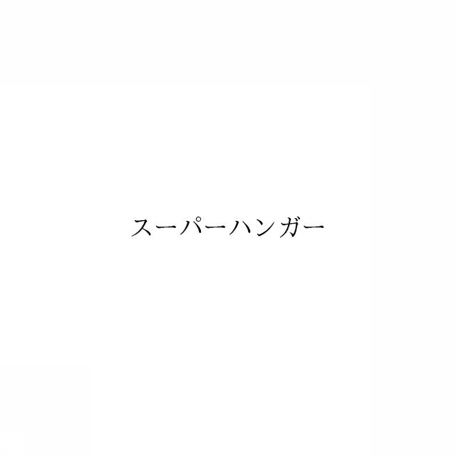 商標登録6089112
