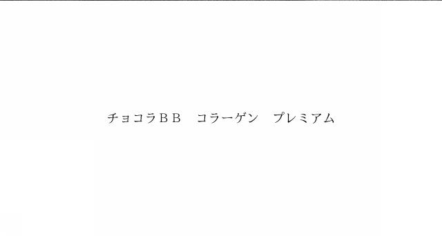 商標登録6291049