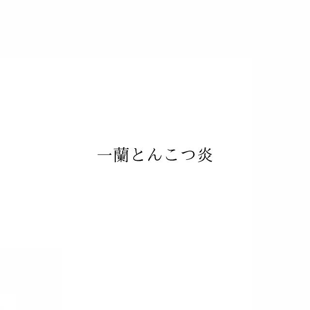 商標登録6743493