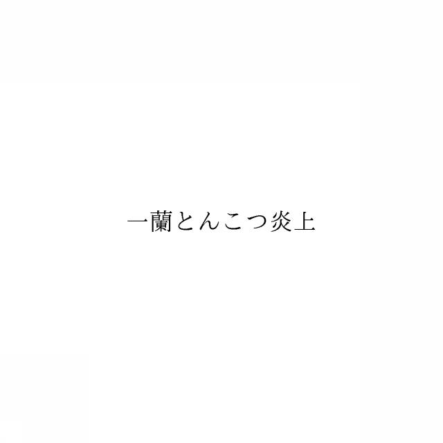 商標登録6743494