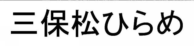 商標登録6852243