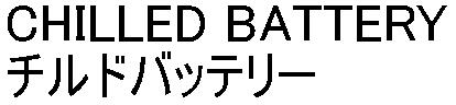 商標登録5555101