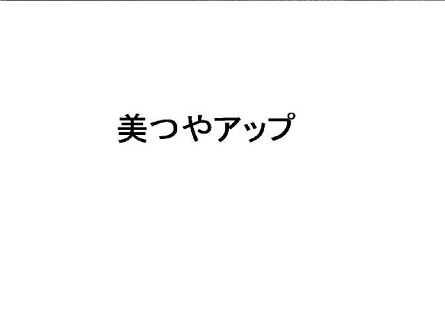 商標登録6010090