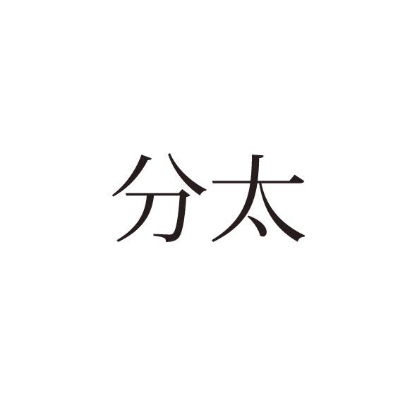 商標登録5469410