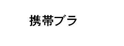 商標登録5387316
