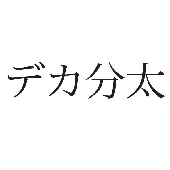 商標登録5469430