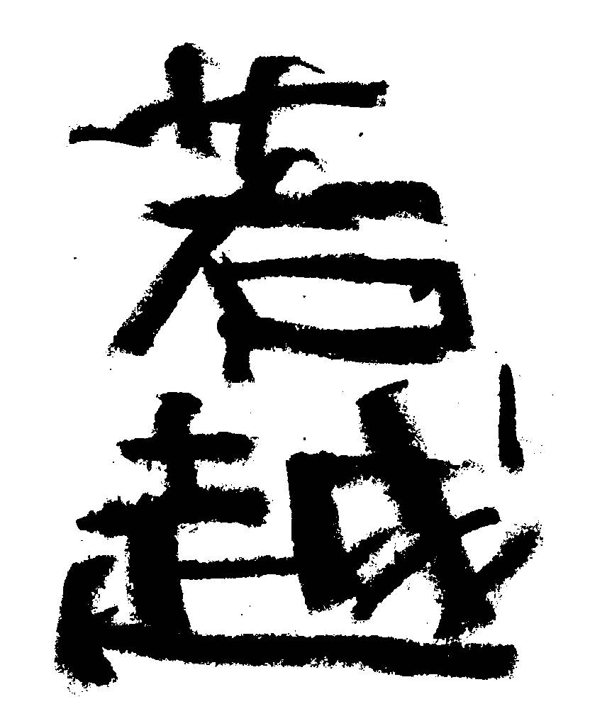 商標登録6573125