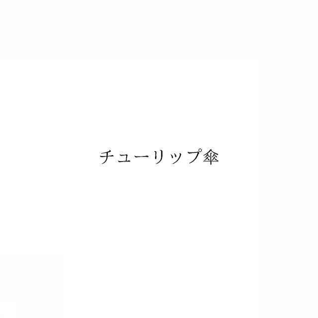 商標登録6743935