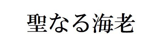 商標登録6192194