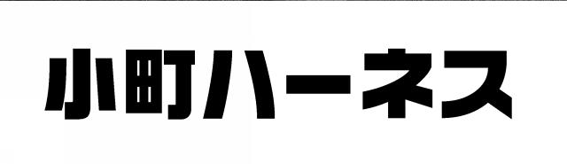 商標登録6192222