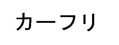 商標登録5297620