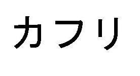 商標登録5297621