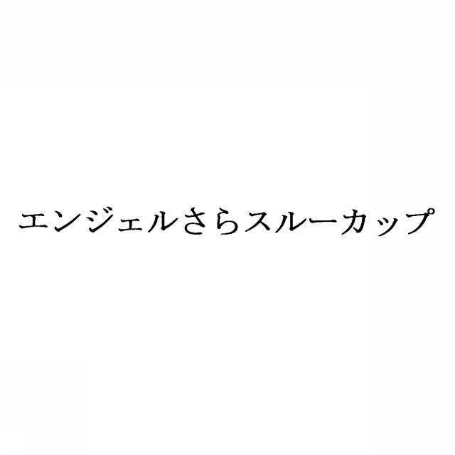 商標登録5297629