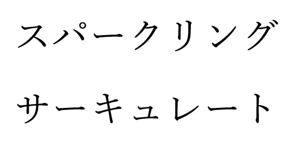 商標登録6573324