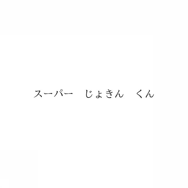 商標登録6573332