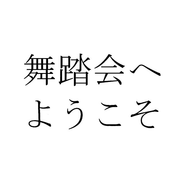 商標登録6573458