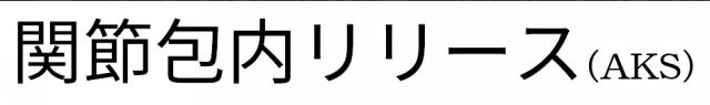 商標登録6291813