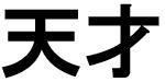 商標登録6192467